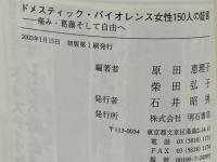 ドメスティック・バイオレンス女性150人の証言 : 痛み・葛藤そして自由へ