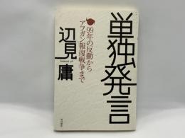 単独発言 : 99年の反動からアフガン報復戦争まで