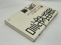 単独発言 : 99年の反動からアフガン報復戦争まで