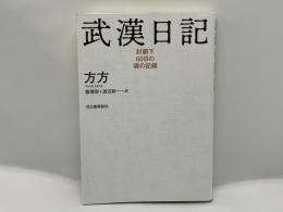 武漢日記 : 封鎖下60日の魂の記録