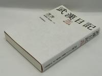 武漢日記 : 封鎖下60日の魂の記録