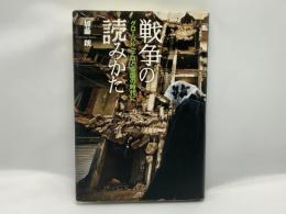 戦争の読みかた : グローバル・テロと帝国の時代に