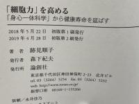 「細胞力」を高める : 「身心一体科学」から健康寿命を延ばす