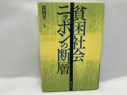 貧困社会ニッポンの断層