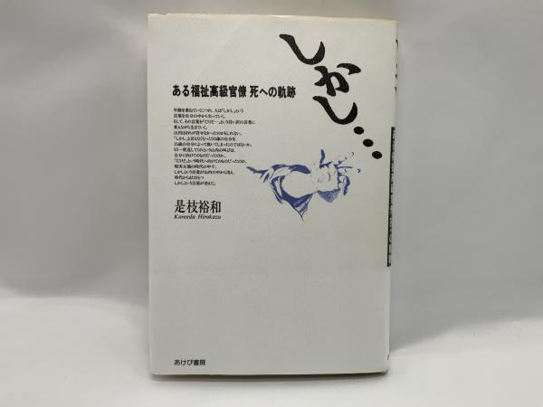【中古】 しかし… ある福祉高級官僚死への軌跡/あけび書房/是枝裕和 しかし… : ある福祉高級官僚死への軌跡(是枝裕和 著) / 古本