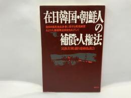 在日韓国・朝鮮人の補償・人権法 : 在日旧植民地出身者に関する戦後補償および人権保障法制定をめざして