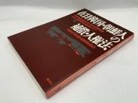 在日韓国・朝鮮人の補償・人権法 : 在日旧植民地出身者に関する戦後補償および人権保障法制定をめざして