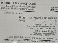 在日韓国・朝鮮人の補償・人権法 : 在日旧植民地出身者に関する戦後補償および人権保障法制定をめざして