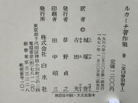 ルカーチ著作集 