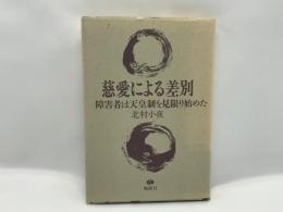 慈愛による差別 : 障害者は天皇制を見限り始めた