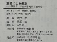 慈愛による差別 : 障害者は天皇制を見限り始めた