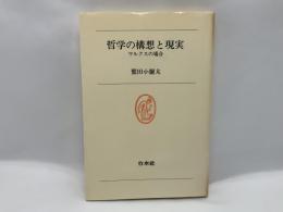 哲学の構想と現実