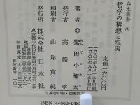哲学の構想と現実