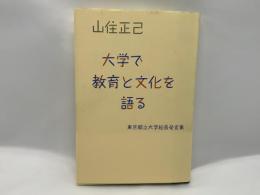 大学で教育と文化を語る