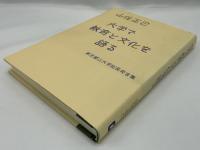 大学で教育と文化を語る