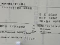大学で教育と文化を語る