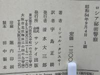 ロシア秘密警察 : 拷問・暗殺・粛清の歴史