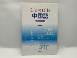 ひとめぼれ中国語 : 初級から中級へ