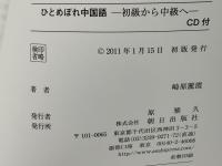 ひとめぼれ中国語 : 初級から中級へ