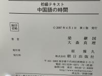 中国語の時間 : 初級テキスト