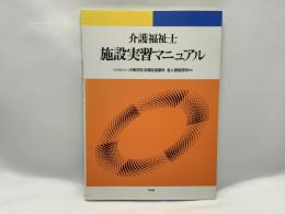 介護福祉士施設実習マニュアル