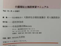 介護福祉士施設実習マニュアル