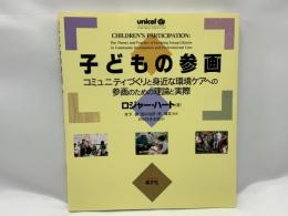 子どもの参画 : コミュニティづくりと身近な環境ケアへの参画のための理論と実際