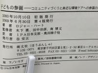 子どもの参画 : コミュニティづくりと身近な環境ケアへの参画のための理論と実際