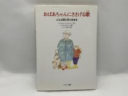 おばあちゃんにささげる歌 : にんち症と共に生きる