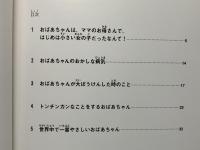 おばあちゃんにささげる歌 : にんち症と共に生きる