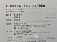 ナースのためのやさしくわかる訪問看護