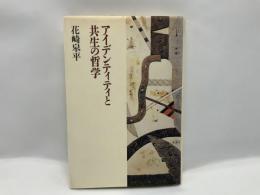 アイデンティティと共生の哲学