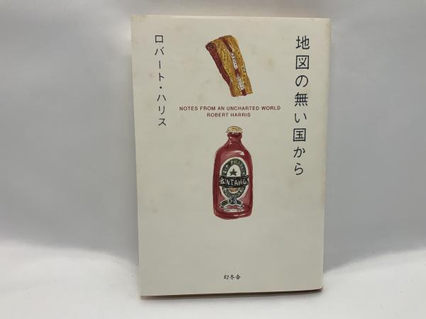 地図の無い国から(ロバート・ハリス 著) / 古本、中古本、古書籍の通販