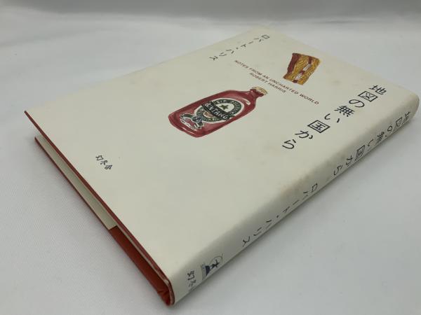 地図の無い国から(ロバート・ハリス 著) / 古本、中古本、古書籍の通販