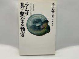 ラムサー真・聖なる預言