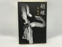 胡蝶