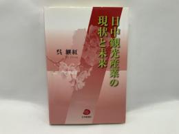 日中観光産業の現状と未来