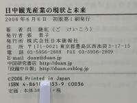 日中観光産業の現状と未来