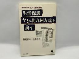 生活保護「ヤミの北九州方式」を糾す : 国のモデルとしての棄民政策