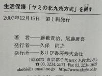 生活保護「ヤミの北九州方式」を糾す : 国のモデルとしての棄民政策