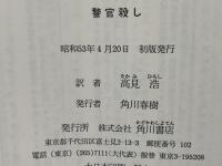 警官殺し