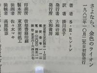さよなら、金色のライオン