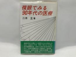 複眼でみる90年代の医療