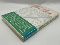 複眼でみる90年代の医療