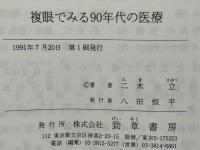 複眼でみる90年代の医療