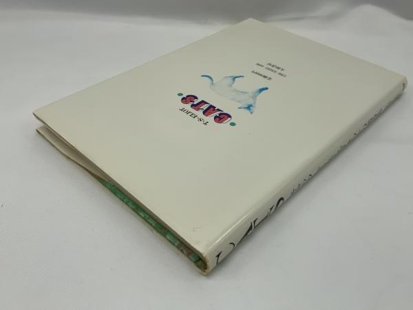 キャッツ : T.S.エリオットの猫詩集(T.S.エリオット 著 ; 北村