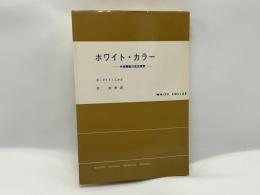 ホワイト・カラー : 中流階級の生活探求