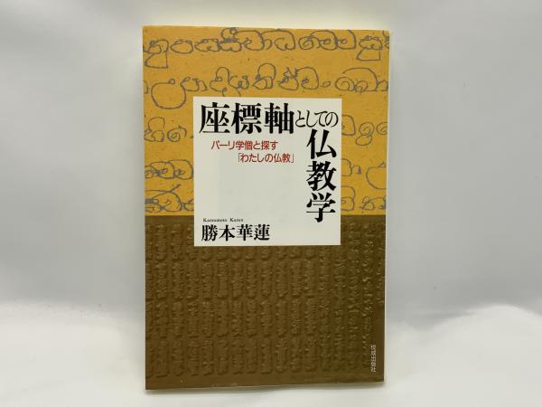 座標軸としての仏教学 : パーリ学僧と探す「わたしの仏教」(勝本華蓮