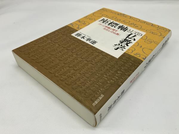座標軸としての仏教学 : パーリ学僧と探す「わたしの仏教」(勝本華蓮