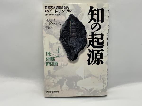 知の起源 : 文明はシリウスから来た(ロバート・テンプル 著